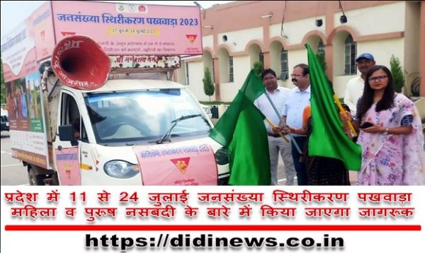 प्रदेश में 11 से 24 जुलाई जनसंख्या स्थिरीकरण पखवाड़ा महिला व पुरूष नसबंदी के बारे में किया जाएगा जागरूक