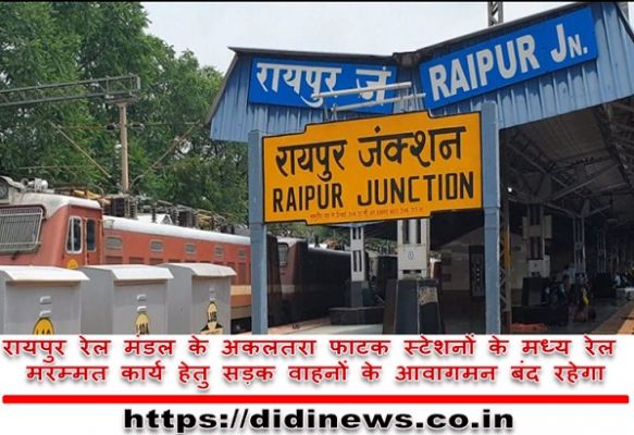 रायपुर रेल मंडल के अकलतरा फाटक स्टेशनों के मध्य रेल मरम्मत कार्य हेतु सड़क वाहनों के आवागमन बंद रहेगा