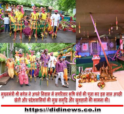 मुख्यमंत्री श्री बगेल ने अपने निवास में सपरिवार कृषि यंत्रों की पूजा कर इस साल अच्छी खेती और प्रदेशवासियों की सुख समृद्धि और खुशहाली की कामना की।