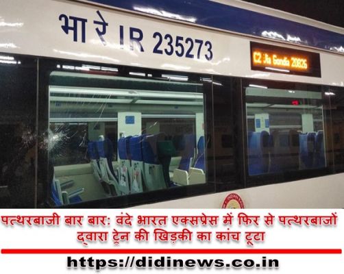 फिर से पत्थरबाजी: वंदे भारत एक्सप्रेस में पत्थरबाजों ने तोड़ा खिड़की का कांच