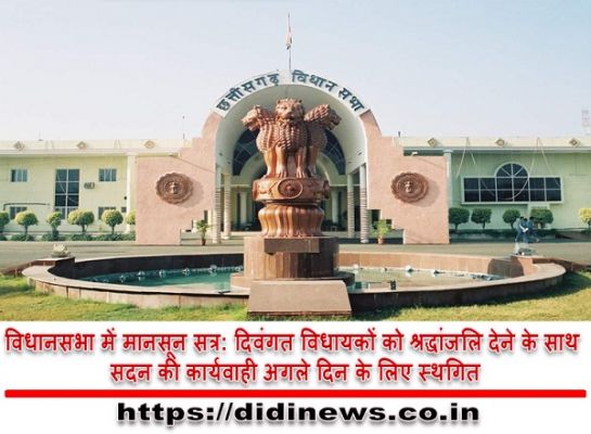 विधानसभा में मानसून सत्र: दिवंगत विधायकों को श्रद्धांजलि देने के साथ सदन की कार्यवाही अगले दिन के लिए स्थगित