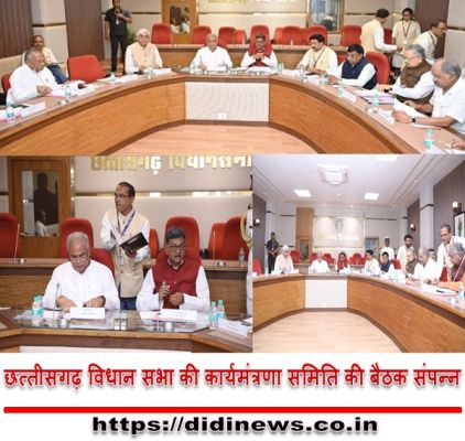 छत्तीसगढ़ विधान सभा की कार्यमंत्रणा समिति की बैठक संपन्न
