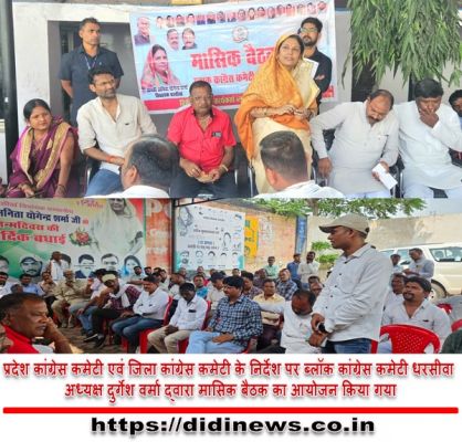 प्रदेश कांग्रेस कमेटी एवं जिला कांग्रेस कमेटी के निर्देश पर ब्लॉक कांग्रेस कमेटी धरसीवा अध्यक्ष दुर्गेश वर्मा द्वारा मासिक बैठक का आयोजन किया गया