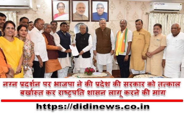 नग्न प्रदर्शन पर भाजपा ने की प्रदेश की सरकार को तत्काल बर्खास्त कर राष्ट्रपति शासन लागू करने की मांग