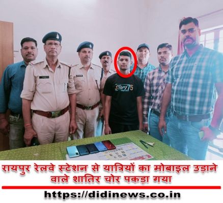 रायपुर रेलवे स्टेशन से यात्रियों का मोबाइल उड़ाने वाले शातिर चोर पकड़ा गया