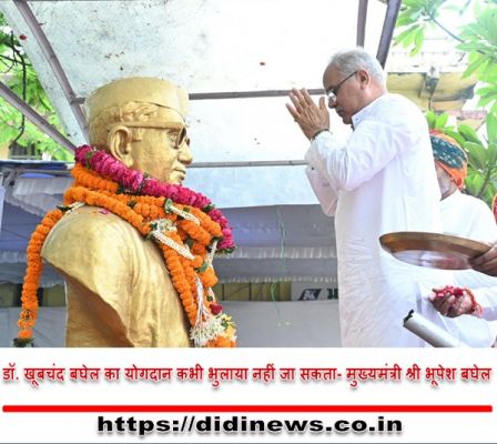 डॉ. खूबचंद बघेल का योगदान कभी भुलाया नहीं जा सकता- मुख्यमंत्री श्री भूपेश बघेल