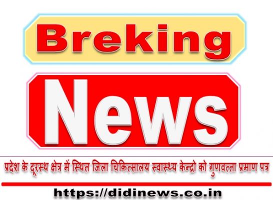 प्रदेश के दूरस्थ क्षेत्र में स्थित जिला चिकित्सालय स्वास्थ्य केन्द्रो को गुणवत्ता प्रमाण पत्र