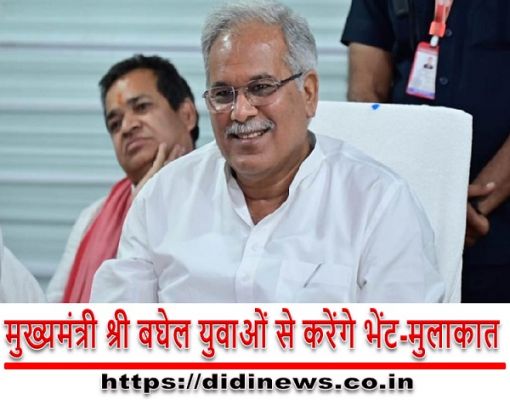 मुख्यमंत्री श्री बघेल युवाओं से करेंगे भेंट-मुलाकात