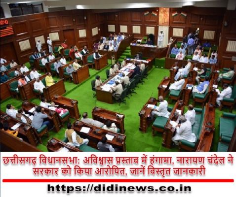 छत्तीसगढ़ विधानसभा: अविश्वास प्रस्ताव में हंगामा, नारायण चंदेल ने सरकार को किया आरोपित, जानें विस्तृत जानकारी
