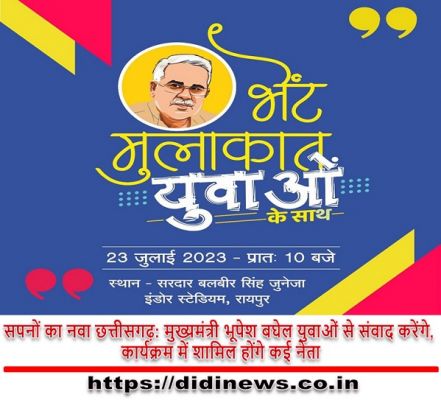 सपनों का नवा छत्तीसगढ़: मुख्यमंत्री भूपेश बघेल युवाओं से संवाद करेंगे, कार्यक्रम में शामिल होंगे कई नेता
