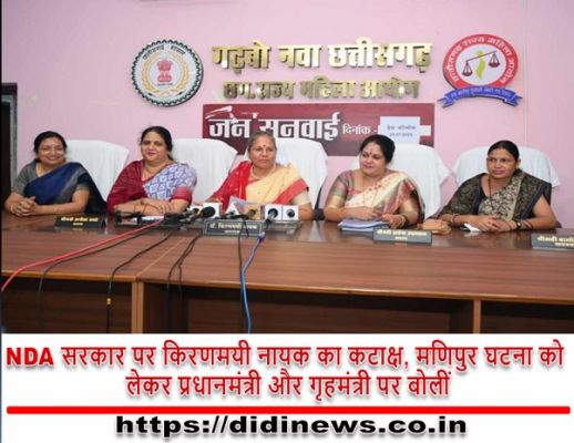 NDA सरकार पर किरणमयी नायक का कटाक्ष, मणिपुर घटना को लेकर प्रधानमंत्री और गृहमंत्री पर बोलीं