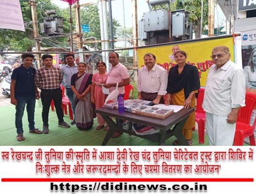 स्व रेखचन्द जी लुनिया की'स्मृति में आशा देवी रेख चंद लुनिया चेरिटेबल ट्रस्ट द्वारा शिविर में निःशुल्क नेत्र और जरूरदमन्दों के लिए चश्मा वितरण का आयोजन'