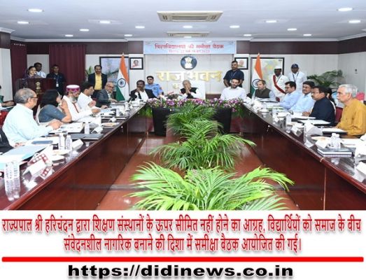 राज्यपाल श्री हरिचंदन द्वारा शिक्षण संस्थानों के ऊपर सीमित नहीं होने का आग्रह, विद्यार्थियों को समाज के बीच संवेदनशील नागरिक बनाने की दिशा में समीक्षा बैठक आयोजित की गई।