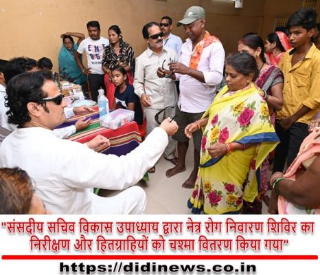 "संसदीय सचिव विकास उपाध्याय द्वारा नेत्र रोग निवारण शिविर का निरीक्षण और हितग्राहियों को चश्मा वितरण किया गया"