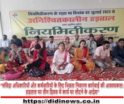 "संविदा अधिकारियों और कर्मचारियों के लिए भिन्नता निवारण कार्रवाई की आवश्यकता: हड़ताल पर तीन दिवस में कार्य पर लौटने के आदेश"