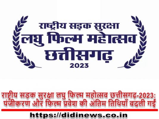राष्ट्रीय सड़क सुरक्षा लघु फिल्म महोत्सव छत्तीसगढ़-2023: पंजीकरण और फिल्म प्रवेश की अंतिम तिथियाँ बदली गईं