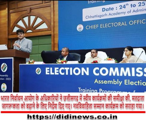 भारत निर्वाचन आयोग के अधिकारियों ने छत्तीसगढ़ में स्वीप कार्यक्रमों की समीक्षा की, मतदाता जागरूकता को बढ़ाने के लिए निर्देश दिए गए। नवविवाहिता सम्मान कार्यक्रम को सराहा गया।