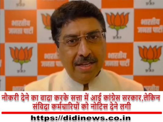 नौकरी देने का वादा करके सत्ता में आई कांग्रेस सरकार,लेकिन संविदा कर्मचारियों को नोटिस देने लगी