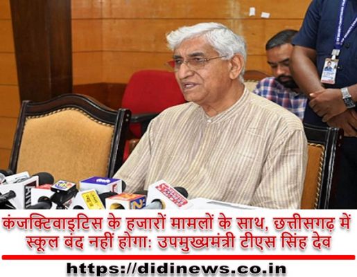 कंजक्टिवाइटिस के हजारों मामलों के साथ, छत्तीसगढ़ में स्कूल बंद नहीं होगा: उपमुख्यमंत्री टीएस सिंह देव