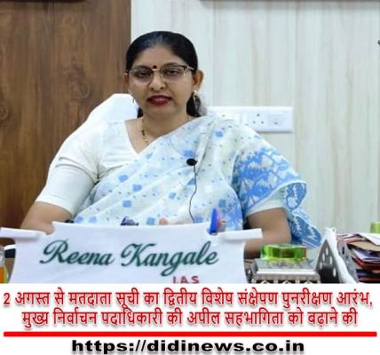 2 अगस्त से मतदाता सूची का द्वितीय विशेष संक्षेपण पुनरीक्षण आरंभ, मुख्य निर्वाचन पदाधिकारी की अपील सहभागिता को बढ़ाने की