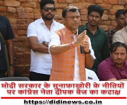 मोदी सरकार के मुनाफाखोरी के नीतियों पर कांग्रेस नेता दीपक बैज का कटाक्ष
