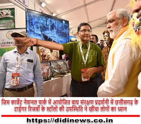ग्लोबल टाईगर-डे पर छत्तीसगढ़ के टाईगर रिजर्वों की उपलब्धियों का प्रदर्शन