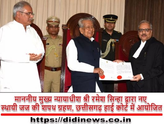 माननीय मुख्य न्यायाधीश श्री रमेश सिन्हा द्वारा नए स्थायी जज की शपथ ग्रहण, छत्तीसगढ़ हाई कोर्ट में आयोजित