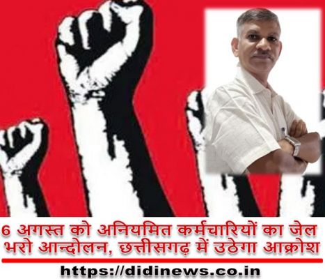 6 अगस्त को अनियमित कर्मचारियों का जेल भरो आन्दोलन, छत्तीसगढ़ में उठेगा आक्रोश।