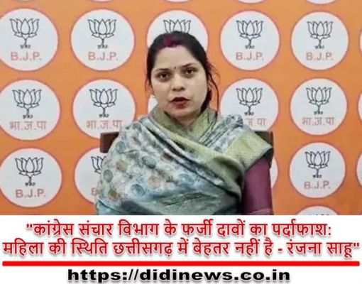 "कांग्रेस संचार विभाग के फर्जी दावों का पर्दाफाश: महिला की स्थिति छत्तीसगढ़ में बेहतर नहीं है - रंजना साहू"