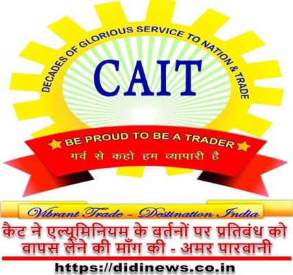 कैट ने एल्यूमिनियम के बर्तनों पर प्रतिबंध को वापस लेने की माँग की - अमर पारवानी