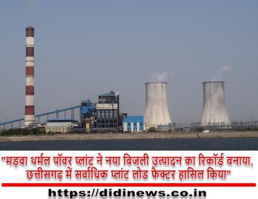 "मड़वा थर्मल पॉवर प्लांट ने नया बिजली उत्पादन का रिकॉर्ड बनाया, छत्तीसगढ़ में सर्वाधिक प्लांट लोड फैक्टर हासिल किया"