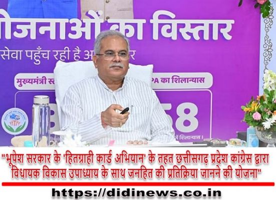 "भूपेश सरकार के 'हितग्राही कार्ड अभियान' के तहत छत्तीसगढ़ प्रदेश कांग्रेस द्वारा विधायक विकास उपाध्याय के साथ जनहित की प्रतिक्रिया जानने की योजना"