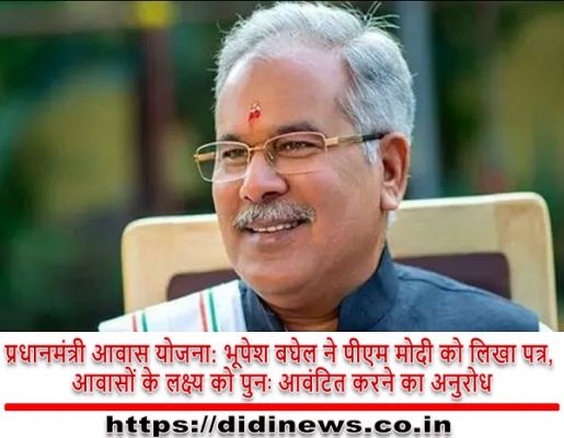 प्रधानमंत्री आवास योजना: भूपेश बघेल ने पीएम मोदी को लिखा पत्र, आवासों के लक्ष्य को पुनः आवंटित करने का अनुरोध