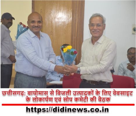 छत्तीसगढ़: बायोमास से बिजली उत्पादकों के लिए वेबसाइट के लोकार्पण एवं सोप कमेटी की बैठक