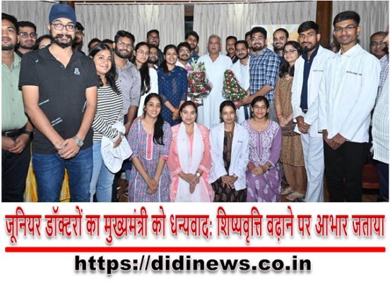 जूनियर डॉक्टरों का मुख्यमंत्री को धन्यवाद: शिष्यवृत्ति बढ़ाने पर आभार जताया
