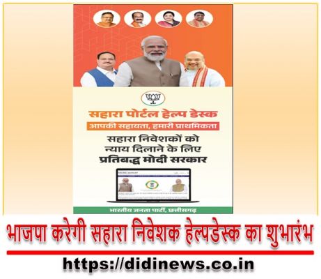 भाजपा करेगी सहारा निवेशक हेल्पडेस्क का शुभारंभ