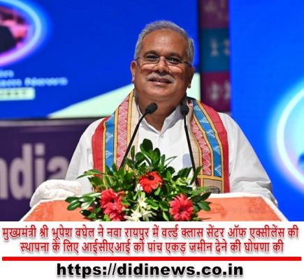 मुख्यमंत्री श्री भूपेश बघेल ने नवा रायपुर में वर्ल्ड क्लास सेंटर ऑफ एक्सीलेंस की स्थापना के लिए आईसीएआई को पांच एकड़ जमीन देने की घोषणा की