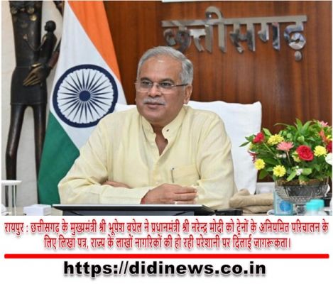 रायपुर : छत्तीसगढ़ के मुख्यमंत्री श्री भूपेश बघेल ने प्रधानमंत्री श्री नरेन्द्र मोदी को ट्रेनों के अनियमित परिचालन के लिए लिखा पत्र, राज्य के लाखों नागरिकों की हो रही परेशानी पर दिलाई जागरूकता।