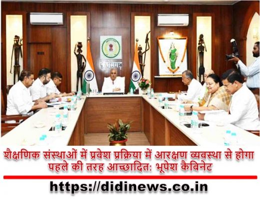 शैक्षणिक संस्थाओं में प्रवेश प्रक्रिया में आरक्षण व्यवस्था से होगा पहले की तरह आच्छादित: भूपेश कैबिनेट