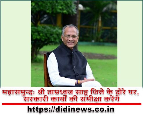 महासमुन्द: श्री ताम्रध्वज साहू जिले के दौरे पर, सरकारी कार्यों की समीक्षा करेंगे