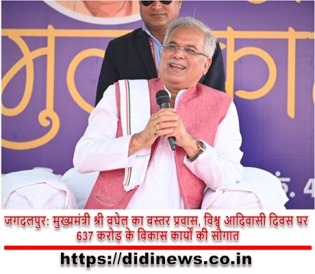 जगदलपुर: मुख्यमंत्री श्री बघेल का बस्तर प्रवास, विश्व आदिवासी दिवस पर 637 करोड़ के विकास कार्यों की सौगात