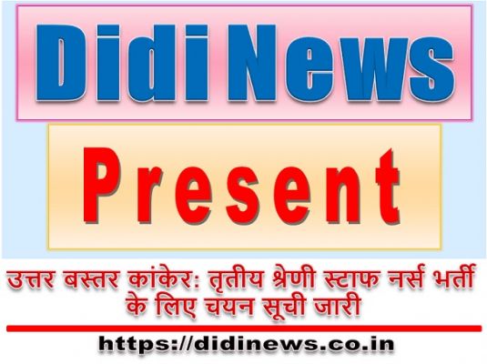 उत्तर बस्तर कांकेर: तृतीय श्रेणी स्टाफ नर्स भर्ती के लिए चयन सूची जारी