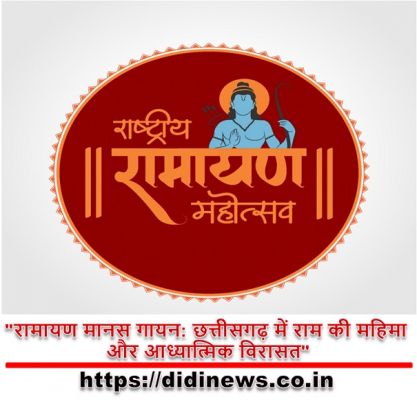 "रामायण मानस गायन: छत्तीसगढ़ में राम की महिमा और आध्यात्मिक विरासत"