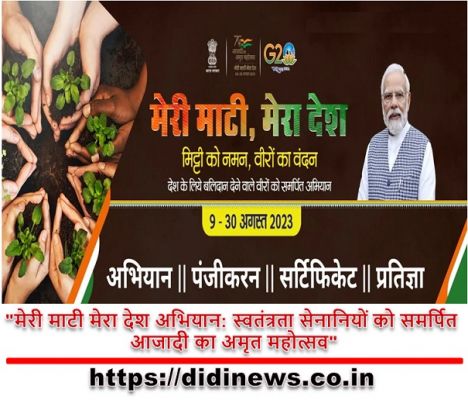 "मेरी माटी मेरा देश अभियान: स्वतंत्रता सेनानियों को समर्पित आजादी का अमृत महोत्सव"