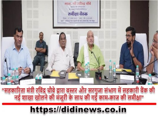 "सहकारिता मंत्री रविंद्र चौबे द्वारा बस्तर और सरगुजा संभाग में सहकारी बैंक की नई शाखा खोलने की मंजूरी के साथ की गई काम-काज की समीक्षा"