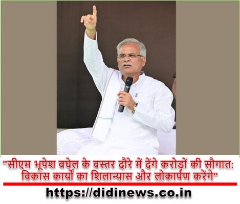 "सीएम भूपेश बघेल के बस्तर दौरे में देंगे करोड़ों की सौगात: विकास कार्यों का शिलान्यास और लोकार्पण करेंगे"