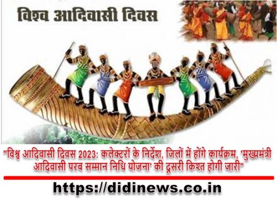 "विश्व आदिवासी दिवस 2023: कलेक्टरों के निर्देश, जिलों में होंगे कार्यक्रम, 'मुख्यमंत्री आदिवासी परब सम्मान निधि योजना' की दूसरी किश्त होगी जारी"