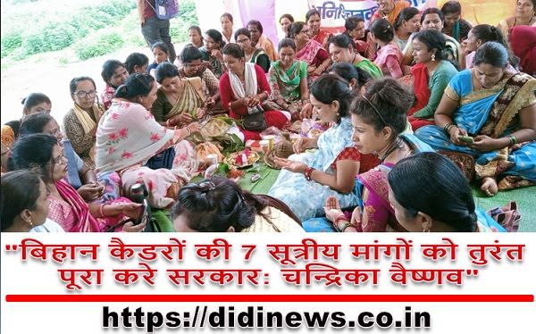 "बिहान कैडरों की 7 सूत्रीय मांगों को तुरंत पूरा करे सरकार: चन्द्रिका वैष्णव"