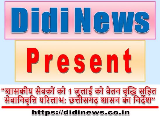 "शासकीय सेवकों को 1 जुलाई को वेतन वृद्धि सहित सेवानिवृत्ति परिलाभ: छत्तीसगढ़ शासन का निर्देश"