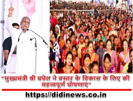 "मुख्यमंत्री श्री बघेल ने बस्तर के विकास के लिए की महत्वपूर्ण घोषणाएं"